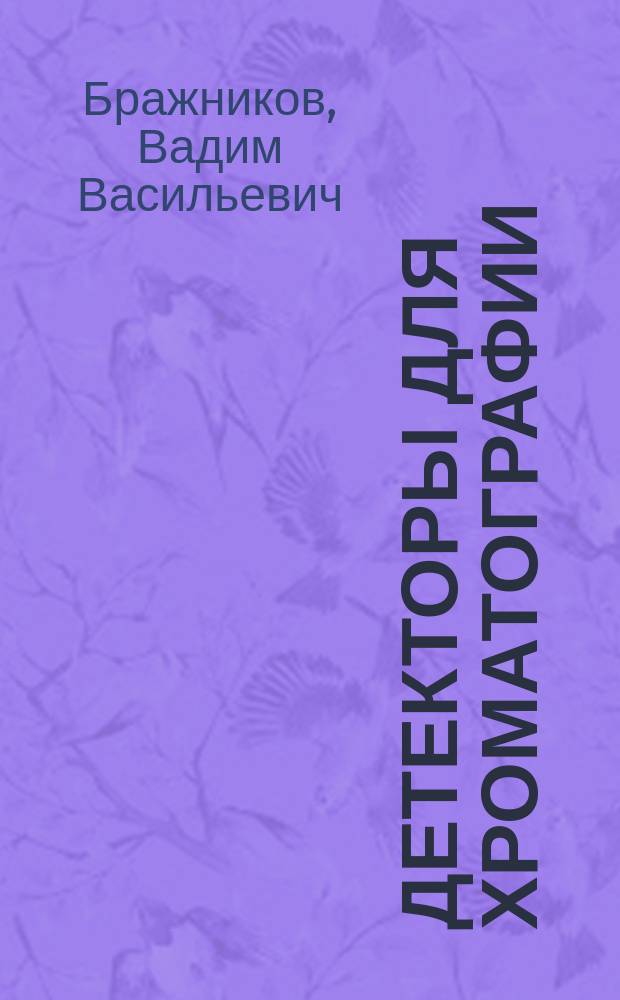 Детекторы для хроматографии