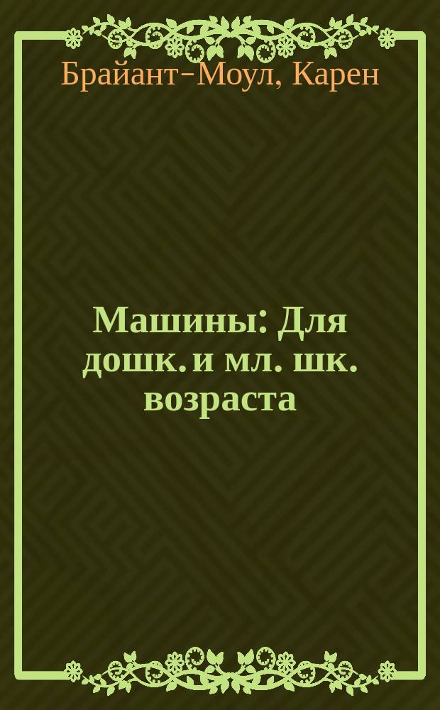 Машины : Для дошк. и мл. шк. возраста