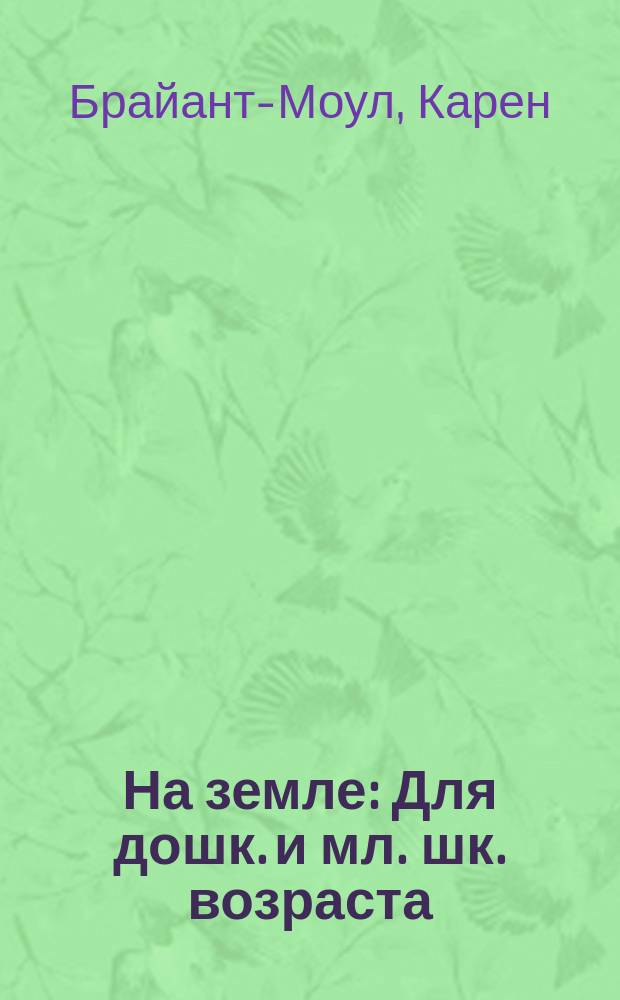 На земле : Для дошк. и мл. шк. возраста : Перевод