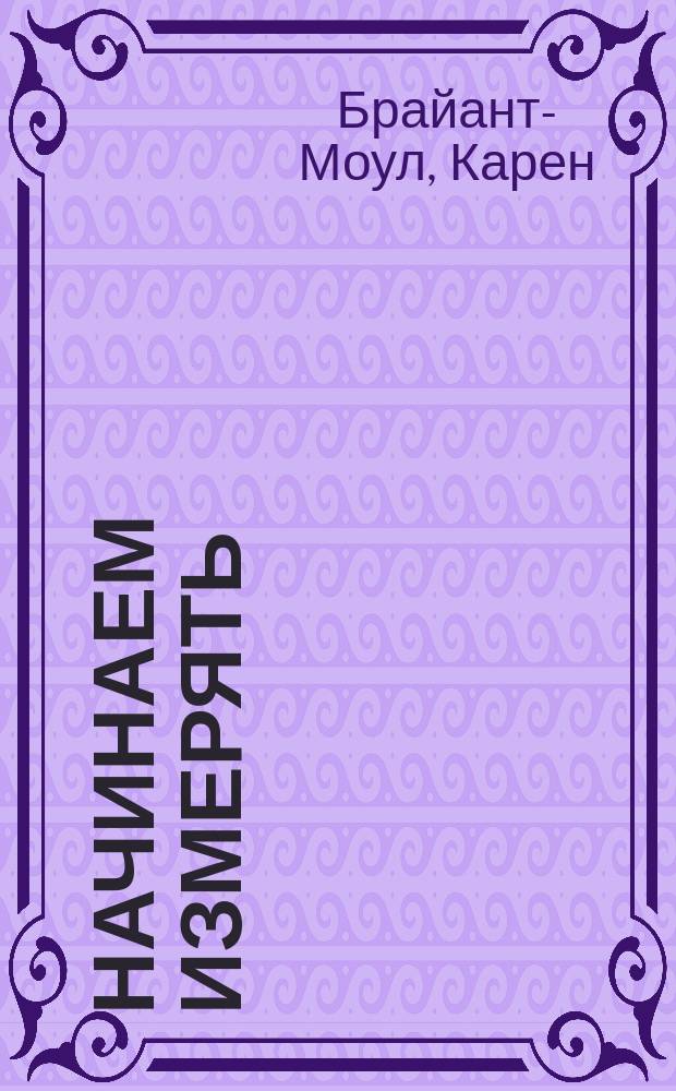 Начинаем измерять : Для дошк. и мл. шк. возраста : Перевод