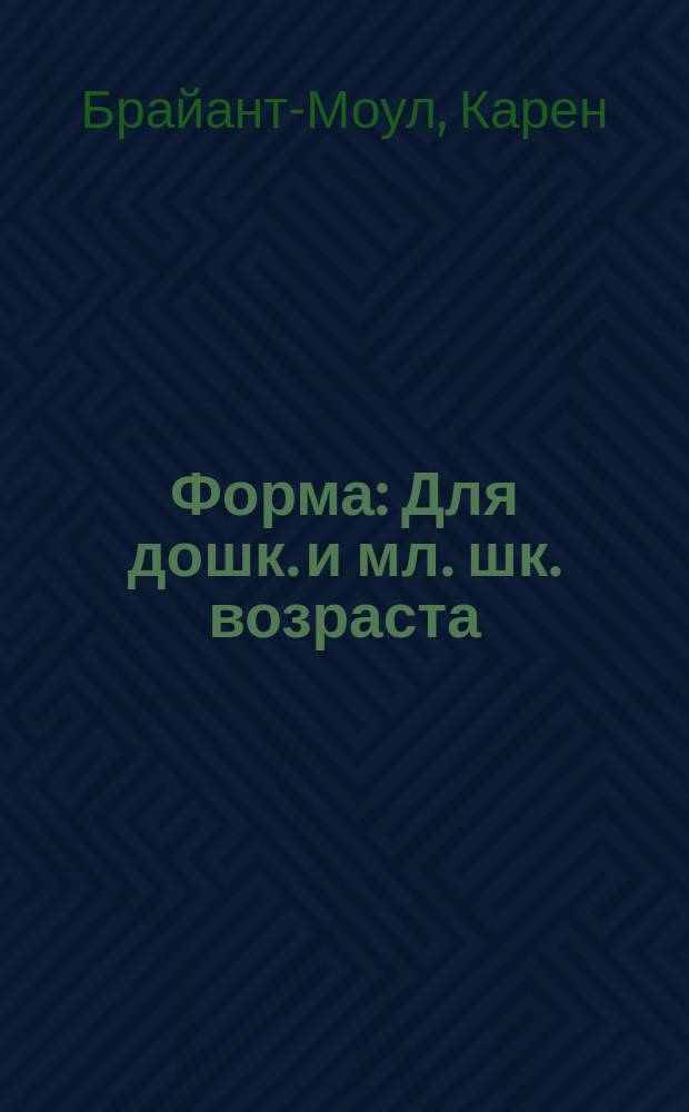 Форма : Для дошк. и мл. шк. возраста : Перевод