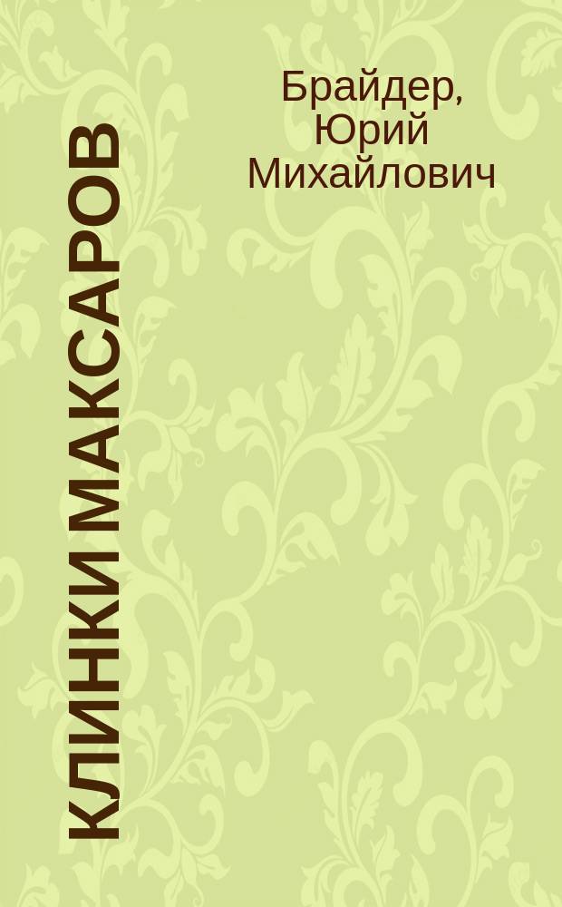 Клинки максаров : Романы