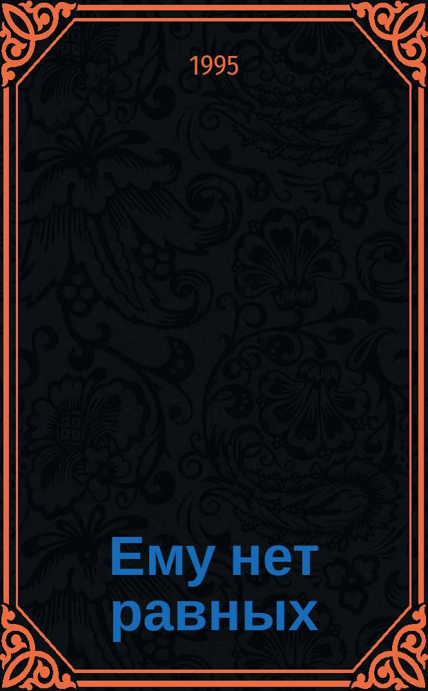 Ему нет равных : Иисус - человек, изменивший мир : Пер. с англ.