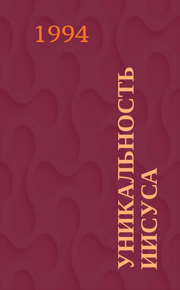 Уникальность Иисуса : Перевод