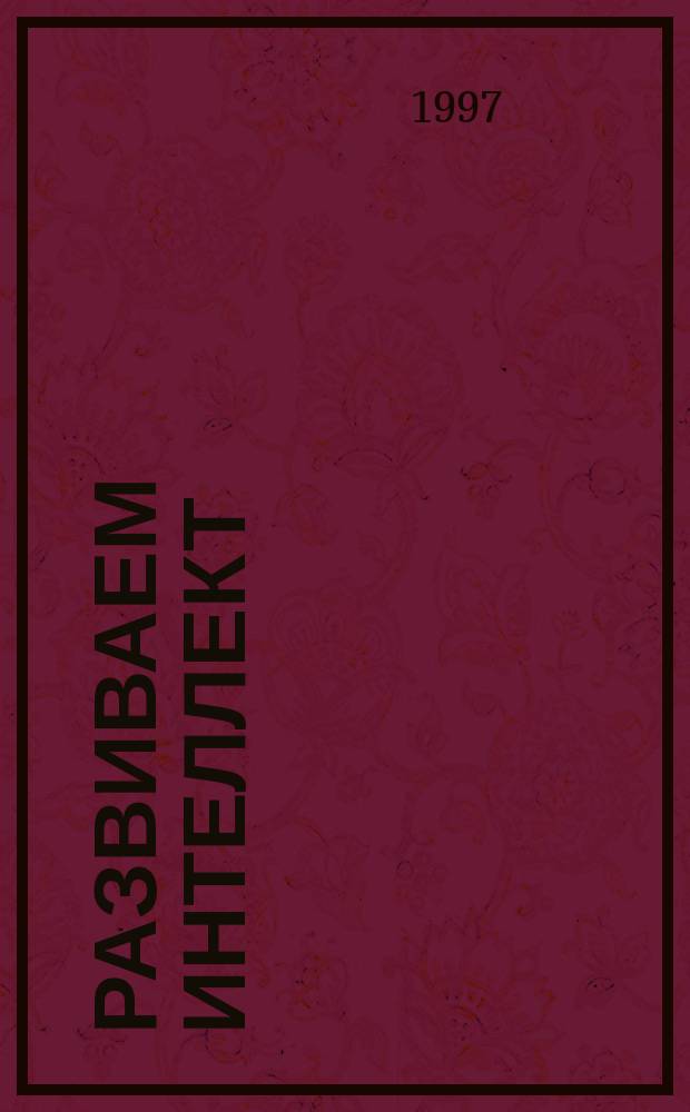 Развиваем интеллект : Пер. с англ.