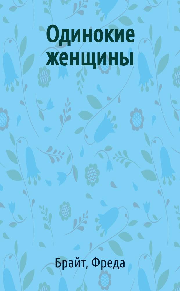 Одинокие женщины : Роман