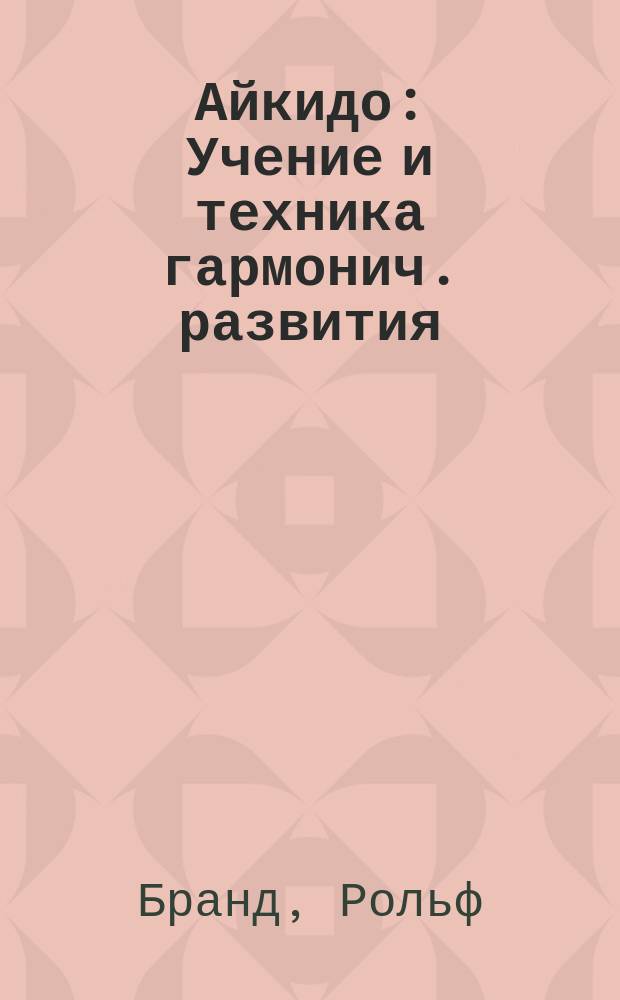 Айкидо : Учение и техника гармонич. развития : Пер. с нем.