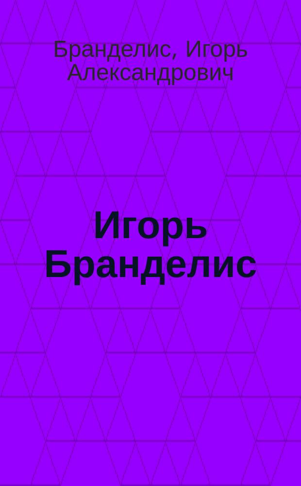 Игорь Бранделис : Живопись, графика, прикл. графика : Альбом