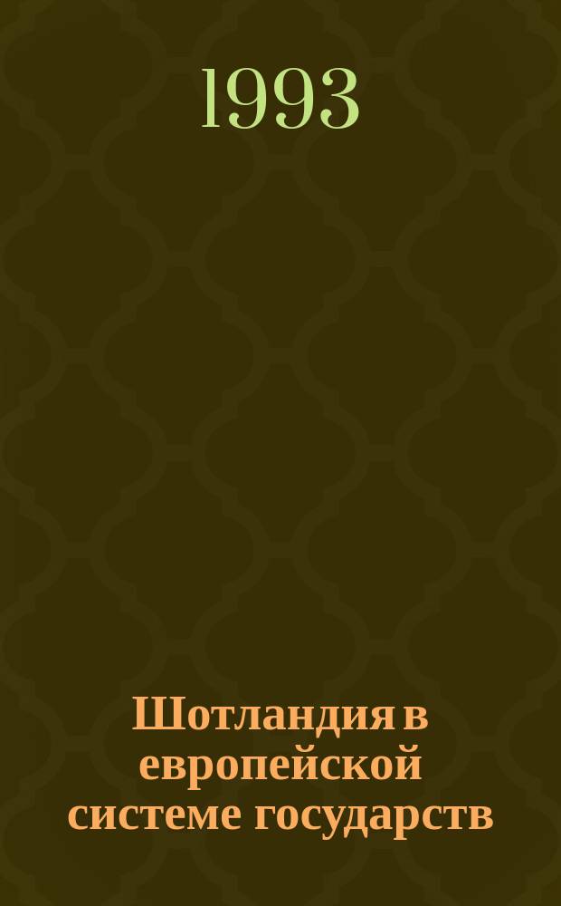 Шотландия в европейской системе государств : Вторая половина XVI в