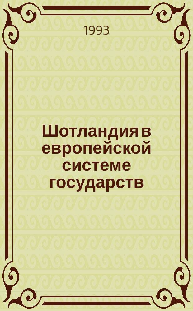 Шотландия в европейской системе государств : (Вторая половина XVI в.)