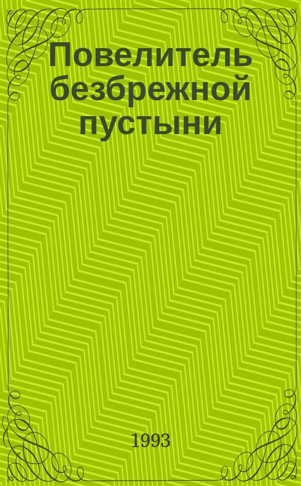 Повелитель безбрежной пустыни