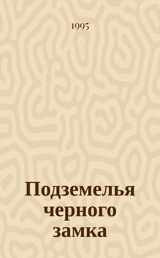 Подземелья черного замка : Для детей