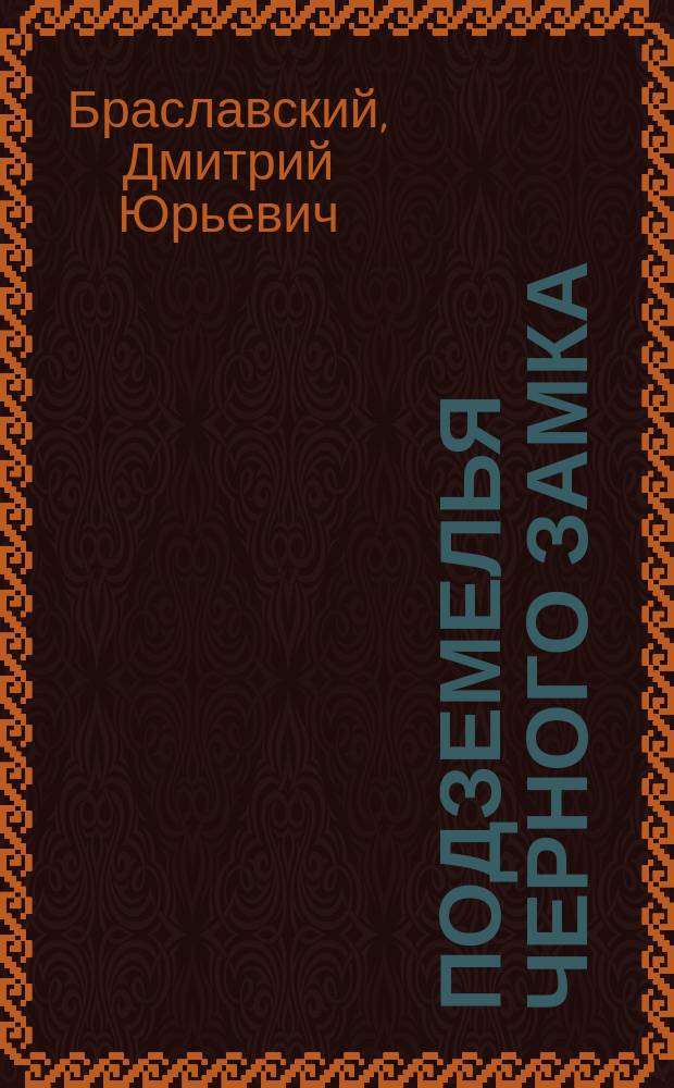 Подземелья Черного замка : Для детей