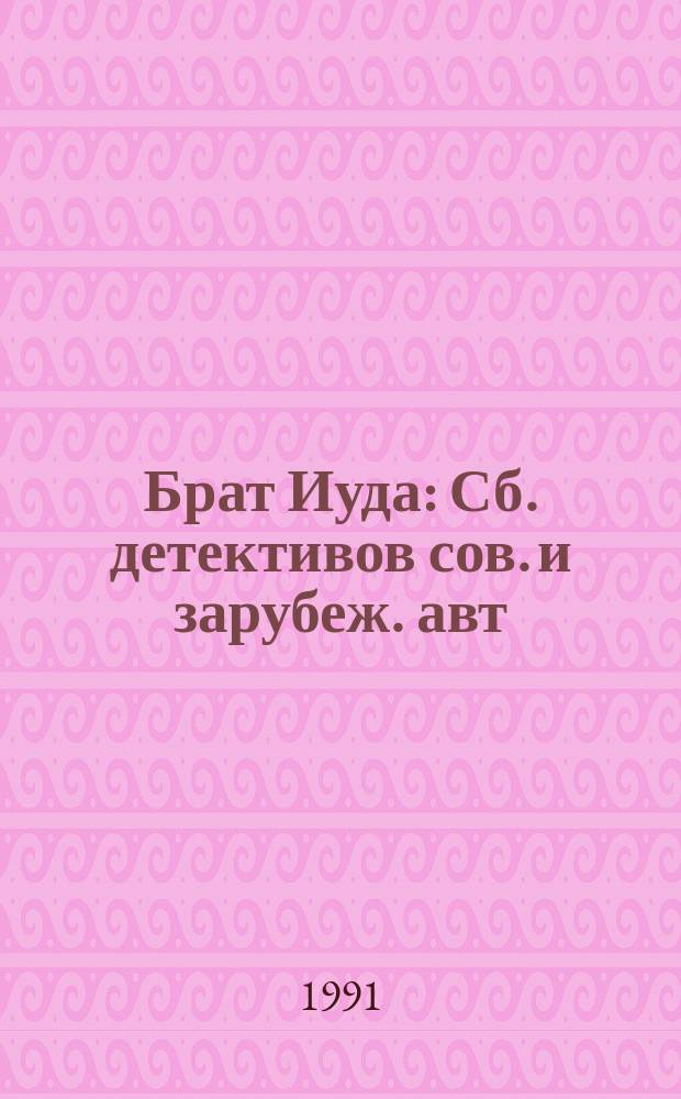 Брат Иуда : Сб. детективов сов. и зарубеж. авт