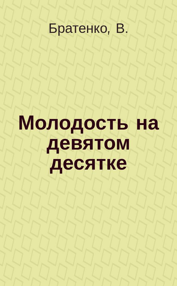 Молодость на девятом десятке : Уроки М.М. Котлярова