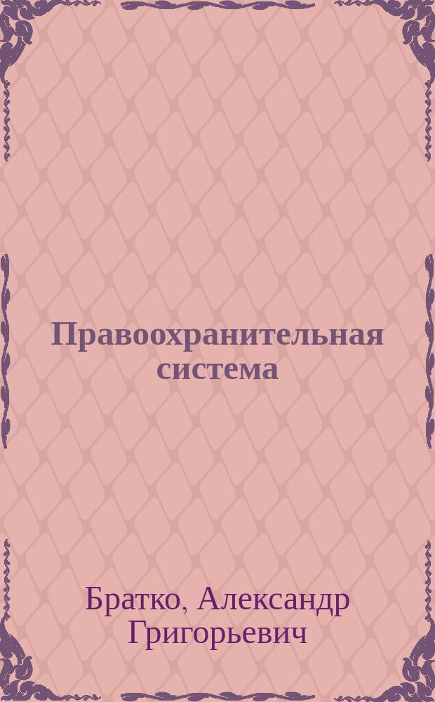 Правоохранительная система : (Вопр. теории)
