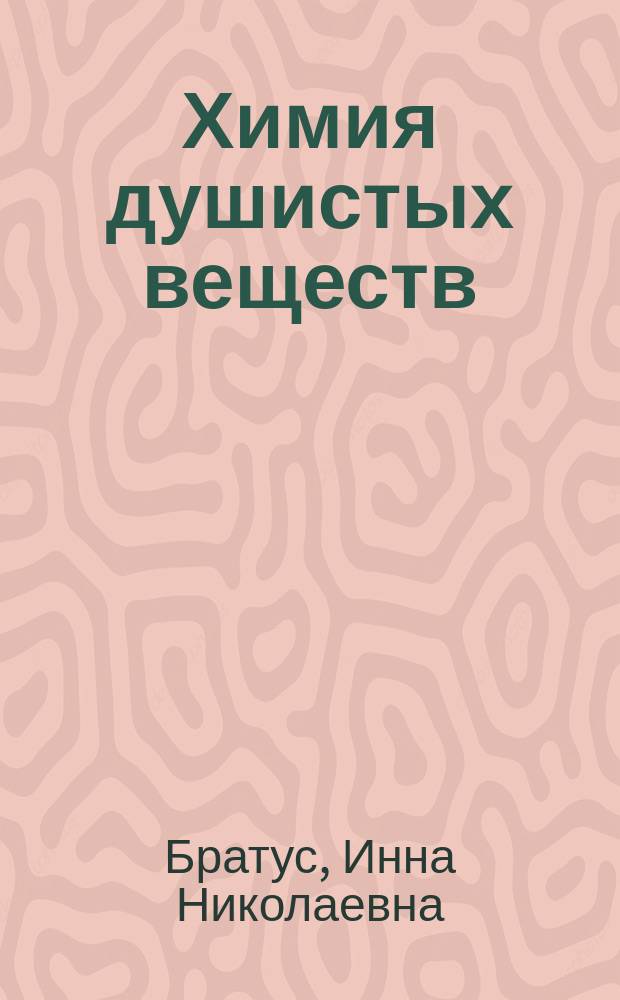 Химия душистых веществ : Учеб. по спец. 2501 "Хим. технология орган. веществ и высокомолекуляр. соединений" (специализация 02 "Пр-во душистых веществ, эфир. масел и парфюмер.-космет. изделий")