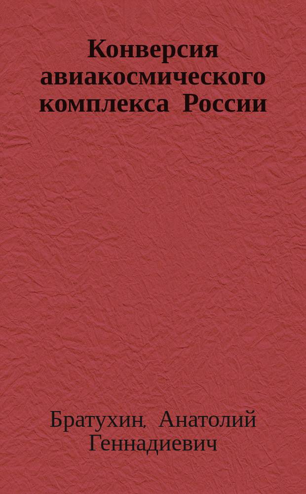 Конверсия авиакосмического комплекса России