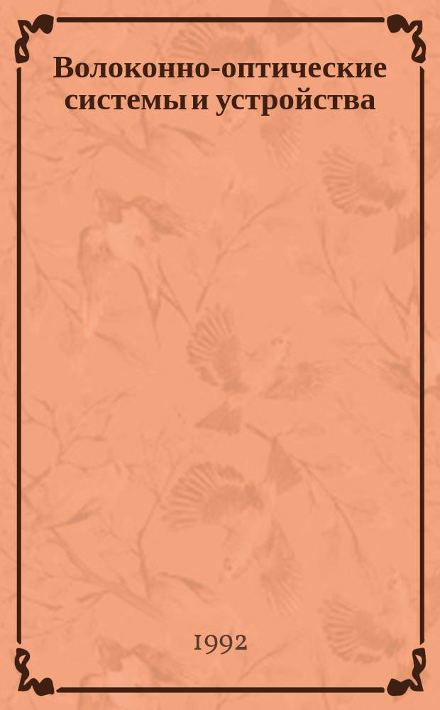 Волоконно-оптические системы и устройства : Учеб. пособие