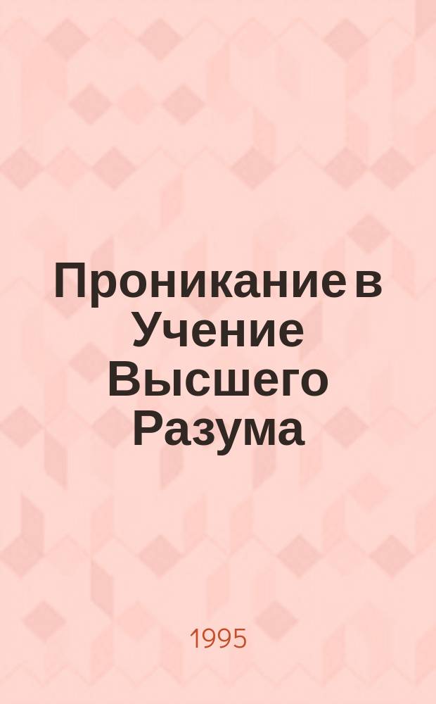 Проникание в Учение Высшего Разума