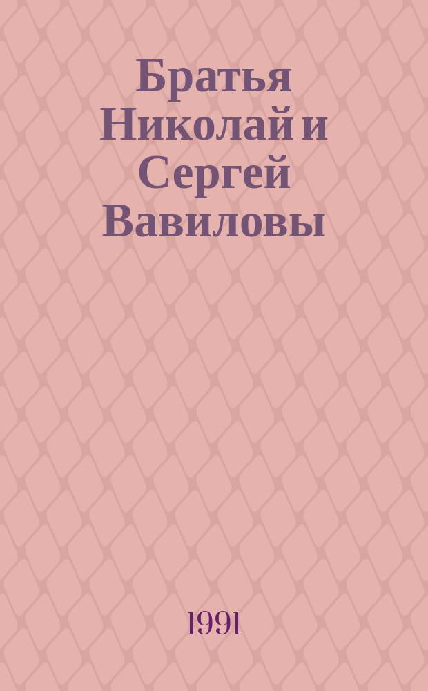 Братья Николай и Сергей Вавиловы : Вечер воспоминаний : Из цикла "Былое и думы" Ленингр. отд-ния Сов. фонда культуры, 6 янв. 1989 г. : Сборник