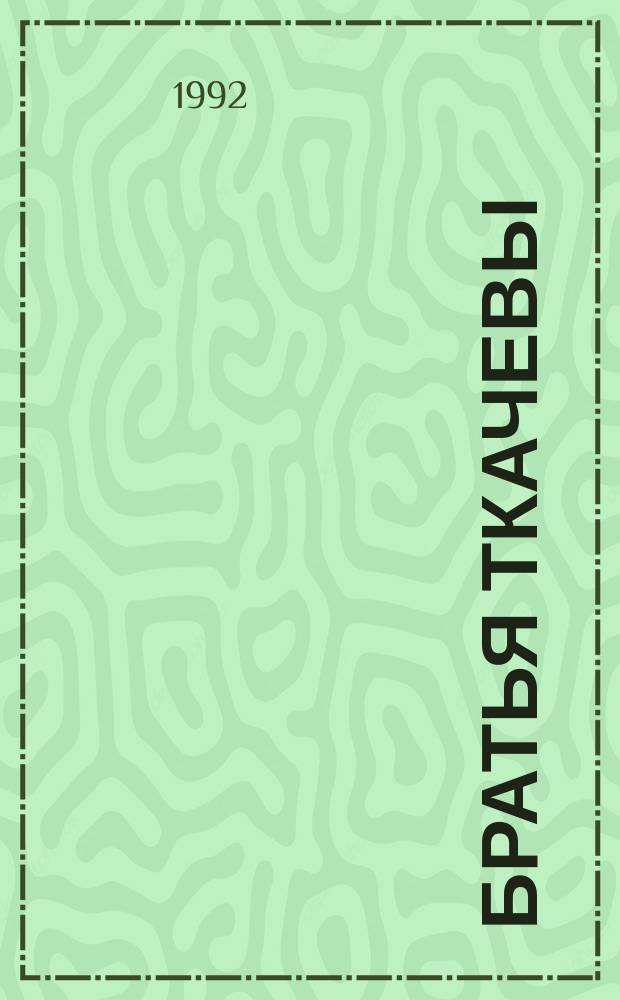 БРАТЬЯ Ткачевы : Альбом