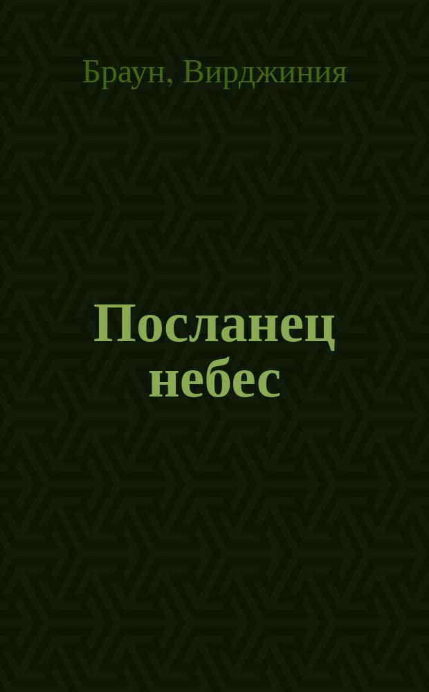 Посланец небес : Роман : Пер. с англ.