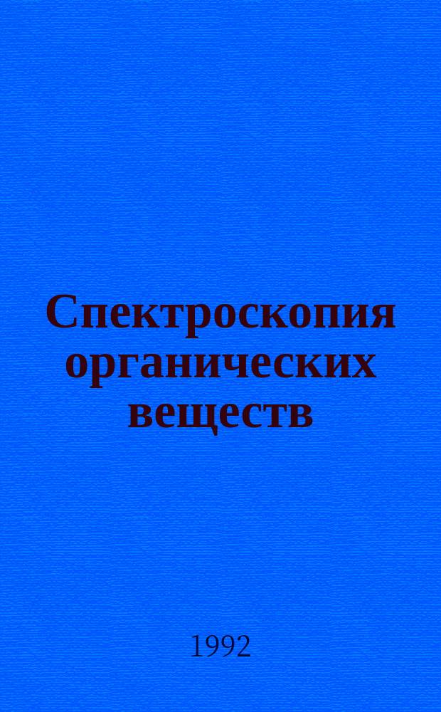 Спектроскопия органических веществ