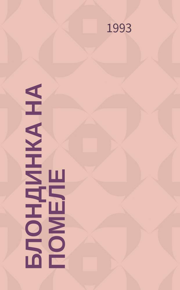 Блондинка на помеле : Роман : Пер. с англ.