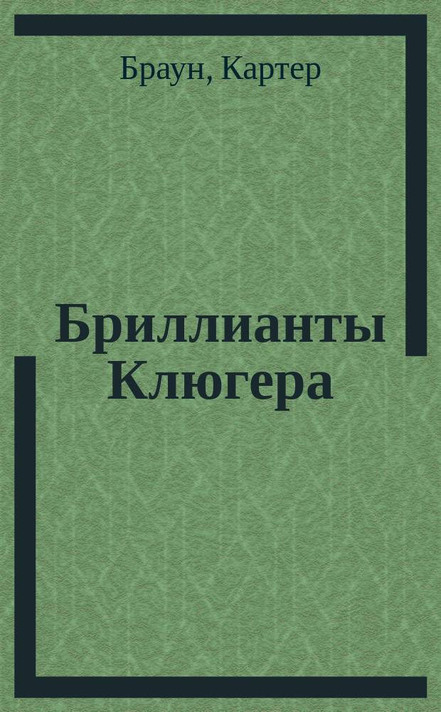 Бриллианты Клюгера; Беглец из психушки; Фокус в колледже; Нет больше блондинок на острове; Жертва: Романы: Пер. с англ. / Картер Браун