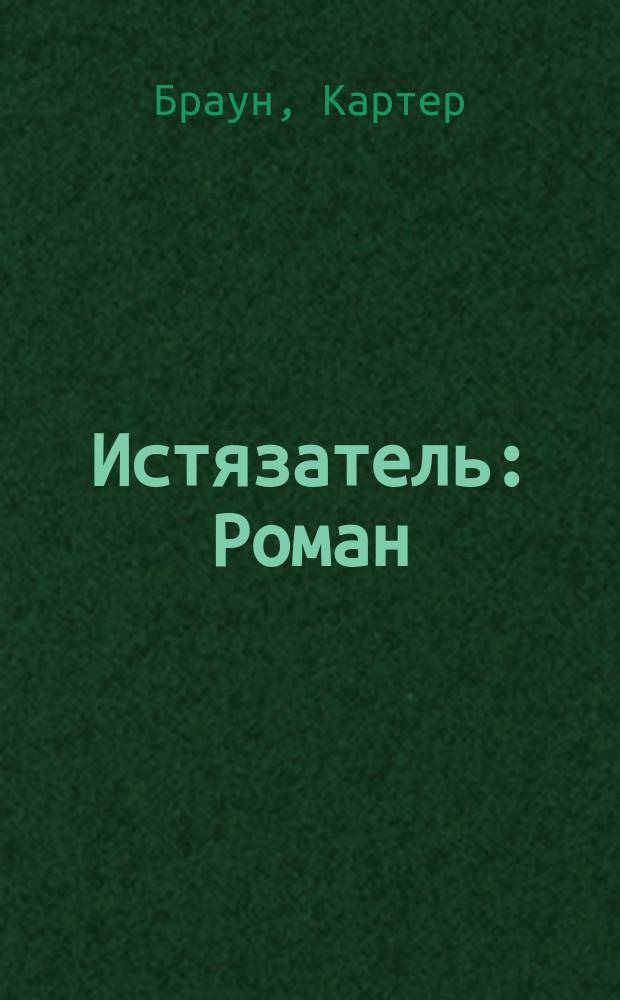 Истязатель: Роман; Обольстительница: Роман; Куда исчезла Чарити?: Роман; Я вырою вам могилы...: Роман; Страсти: Роман; Этот милый, старый блюз: Роман / Ил. худож. Г.С. Вистерова, А.И. Самошина
