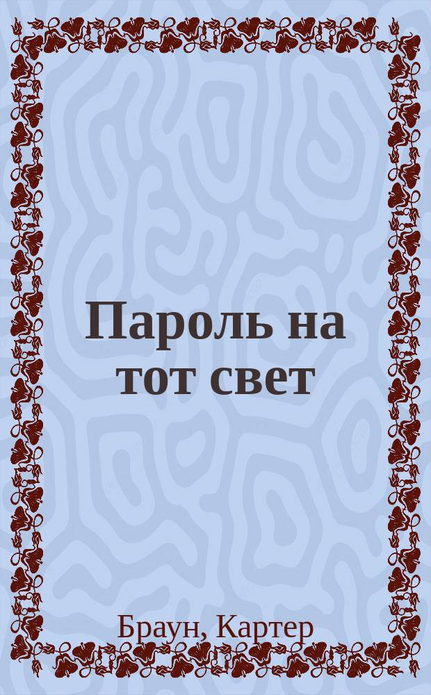Пароль на тот свет : Романы