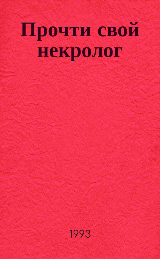Прочти свой некролог : Романы
