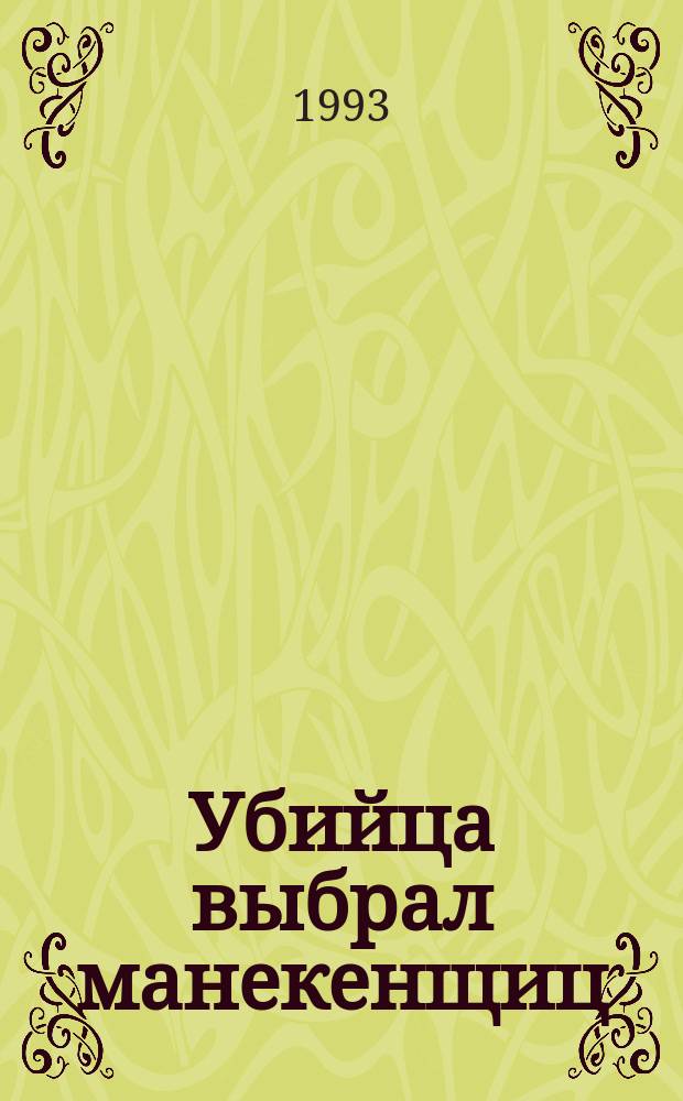 Убийца выбрал манекенщиц : Романы