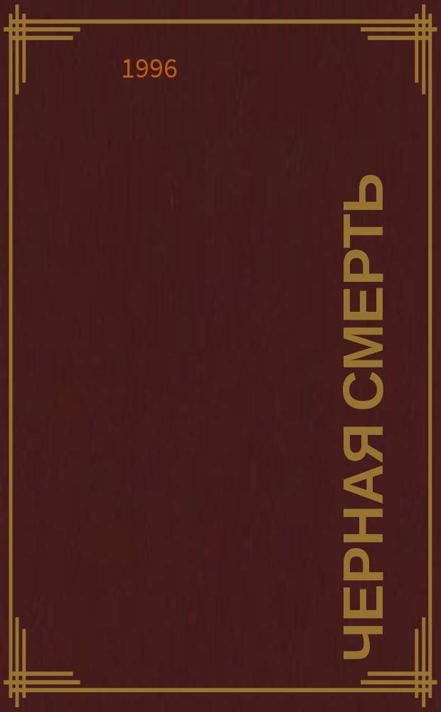 Черная смерть : Роман-дайджест : Пер. с англ.