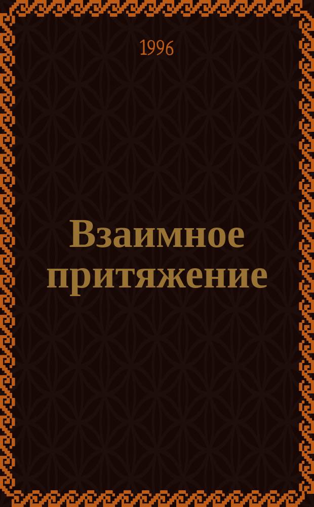 Взаимное притяжение : Роман : Пер. с англ.