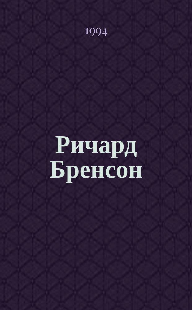 Ричард Бренсон : Биография : Пер. с англ.
