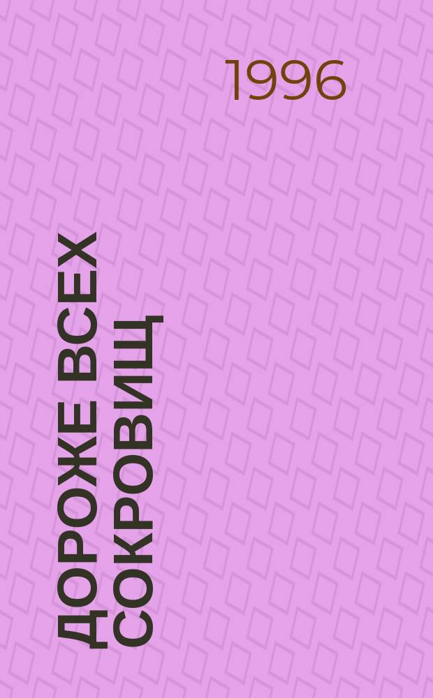 Дороже всех сокровищ : Роман