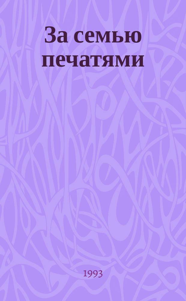За семью печатями : Перевод