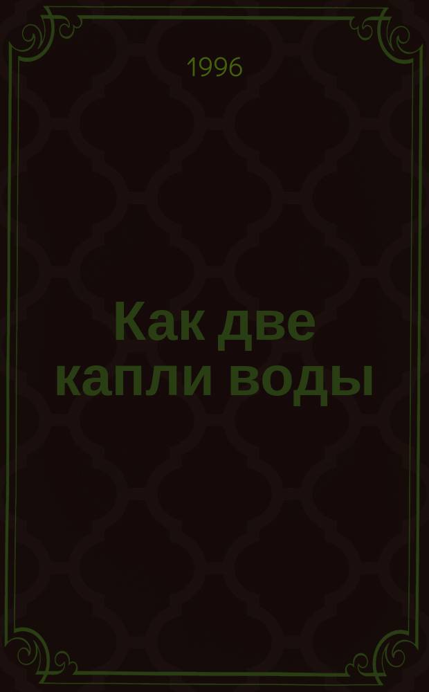 Как две капли воды : Пер. с англ.