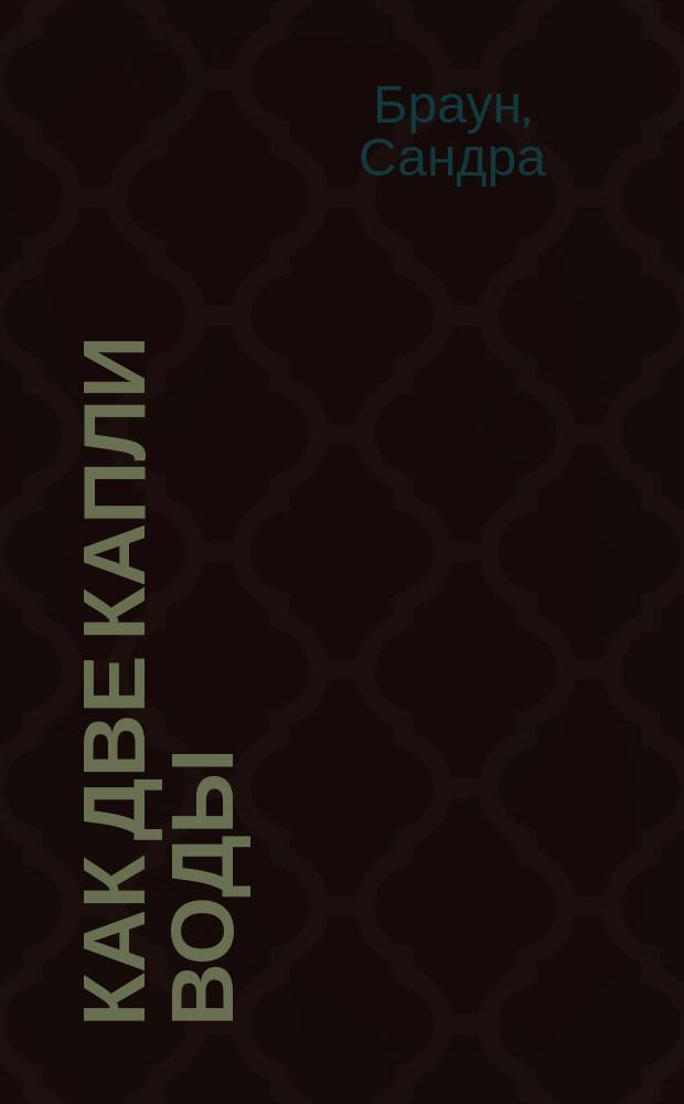 Как две капли воды : Перевод