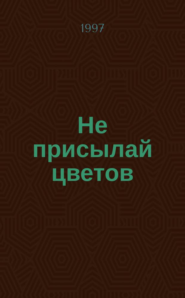Не присылай цветов : Роман