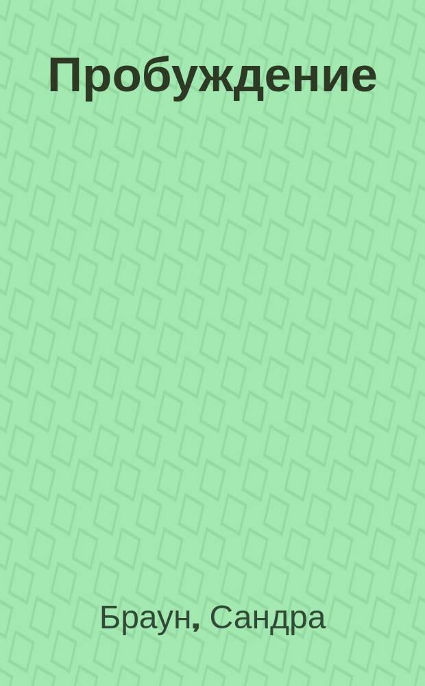 Пробуждение; Буря в Эдеме: Романы / Сандра Браун; Пер. с англ. В.М. Заболотного, М.В. Турчак