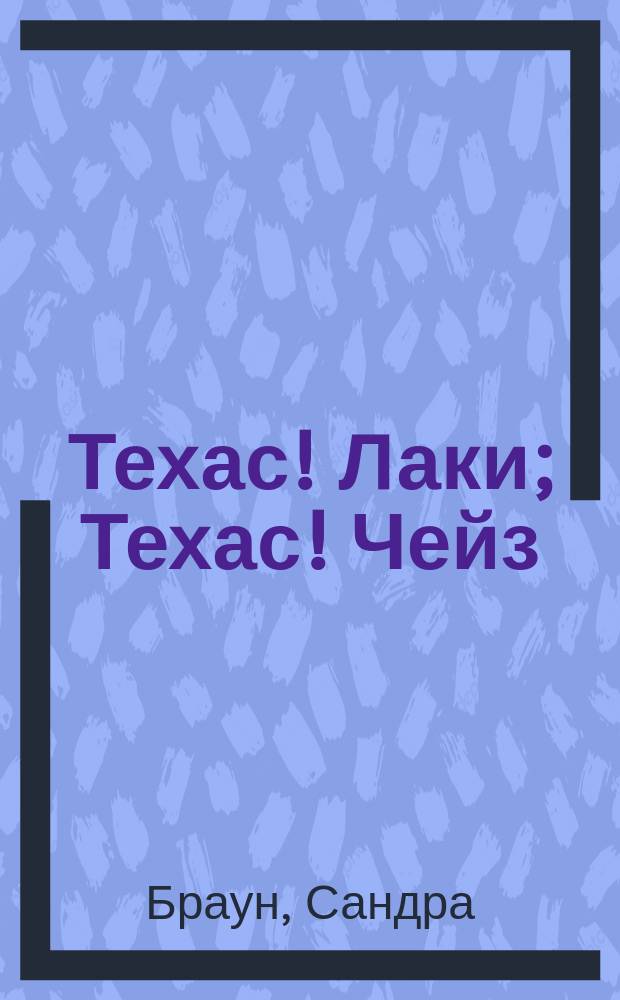 Техас! Лаки; Техас! Чейз: Романы: Пер. с англ. / Сандра Браун