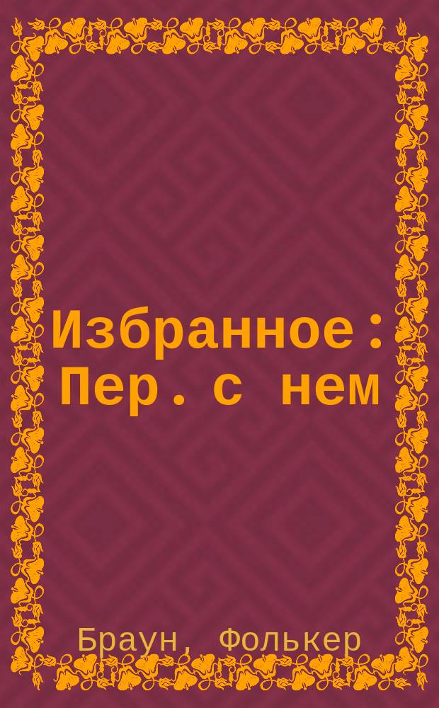 Избранное : Пер. с нем