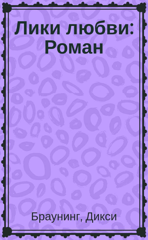 Лики любви : Роман