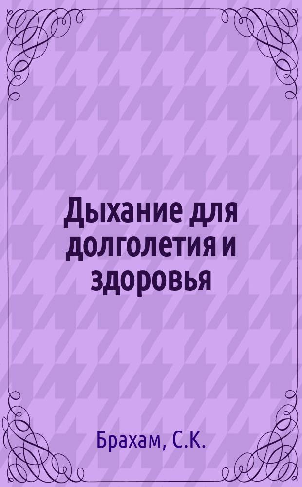 Дыхание для долголетия и здоровья : Пранаяма в системе Йоги : Пер. с англ.