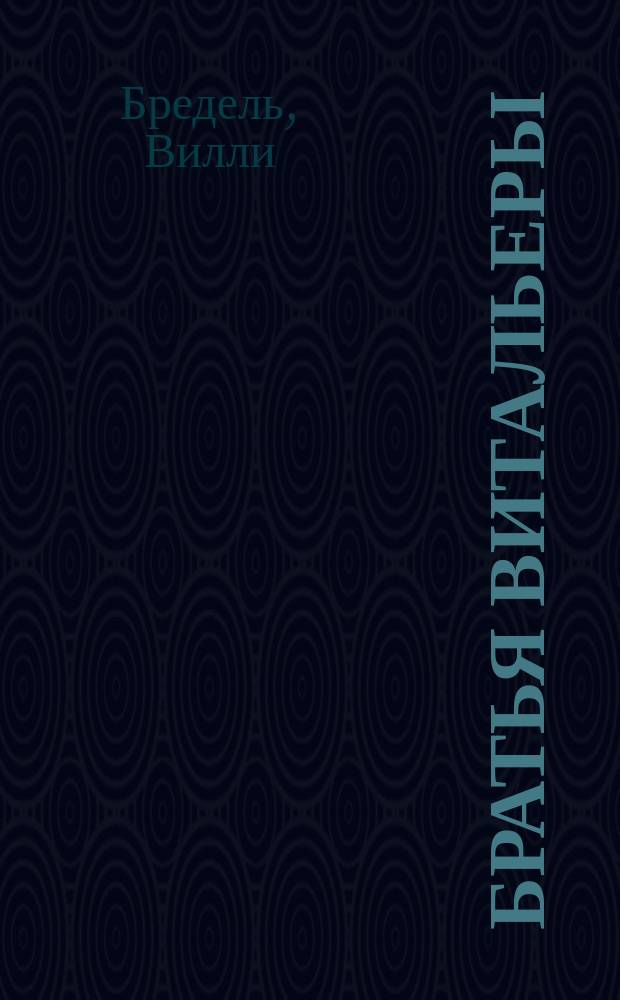 Братья витальеры : Роман о К. Штертебекере. Кладоискатели. Золотой жук : [Пер. с нем. и англ.]