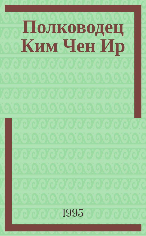 Полководец Ким Чен Ир : поэма