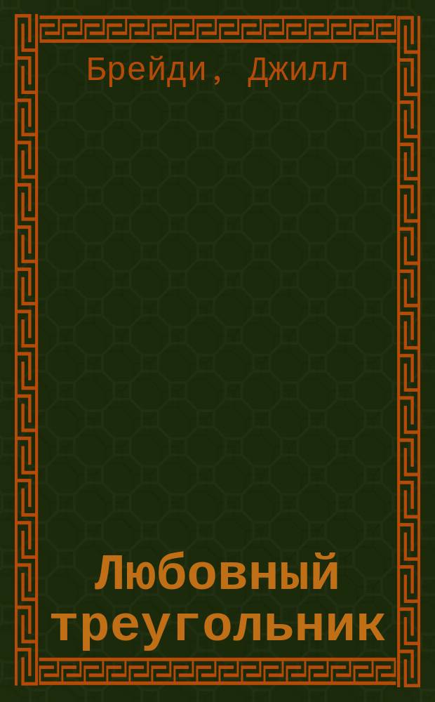 Любовный треугольник : Пер. с нем.